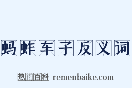 蚂蚱车子反义词是什么意思的图片